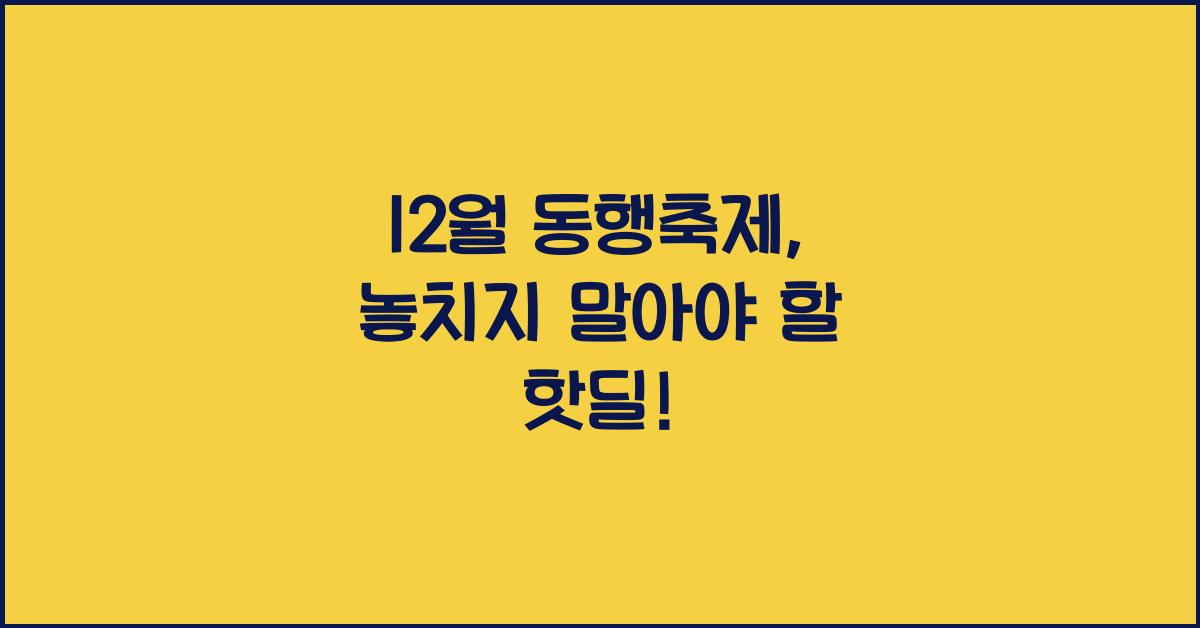 12월 동행축제