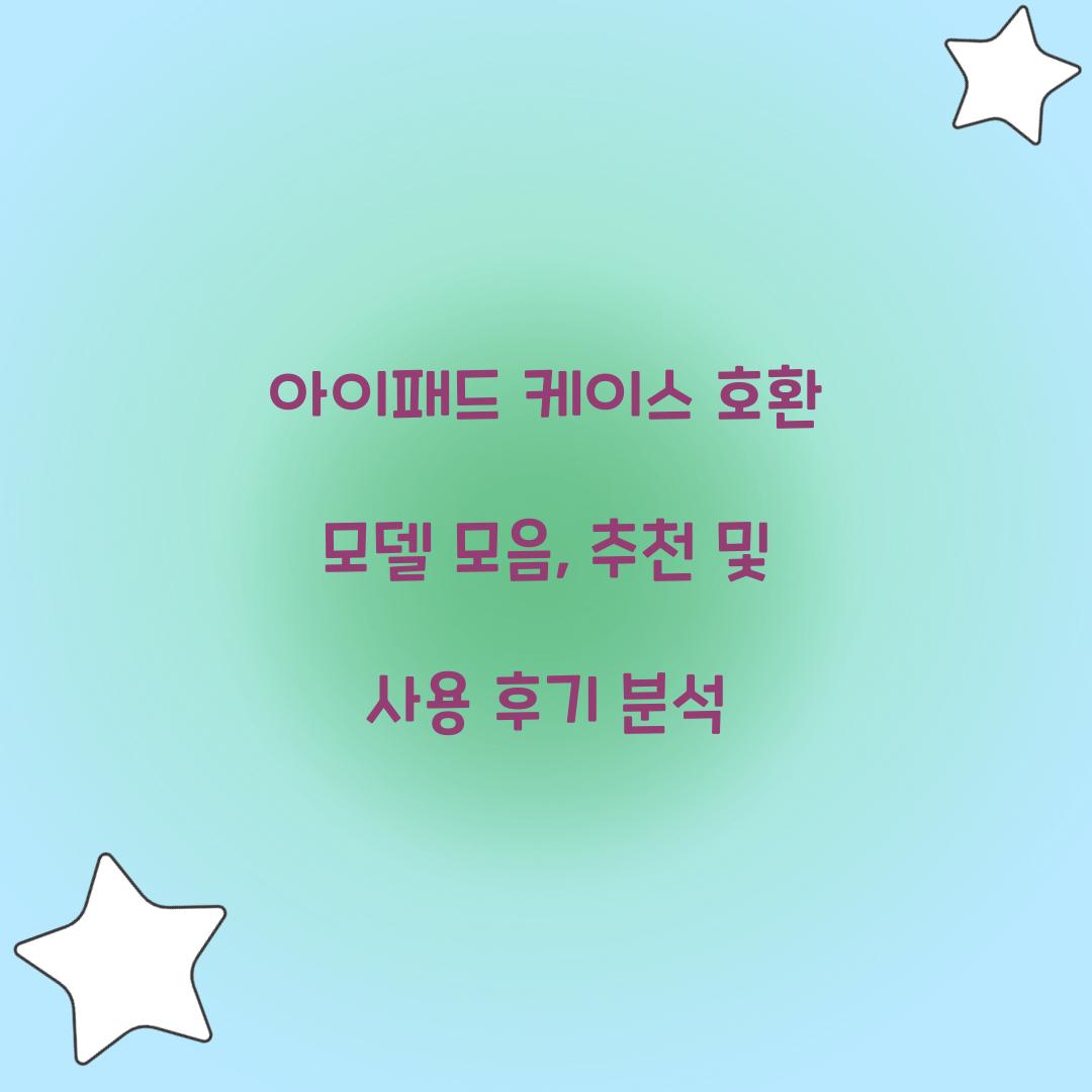 아이패드 케이스 호환 모델 모음