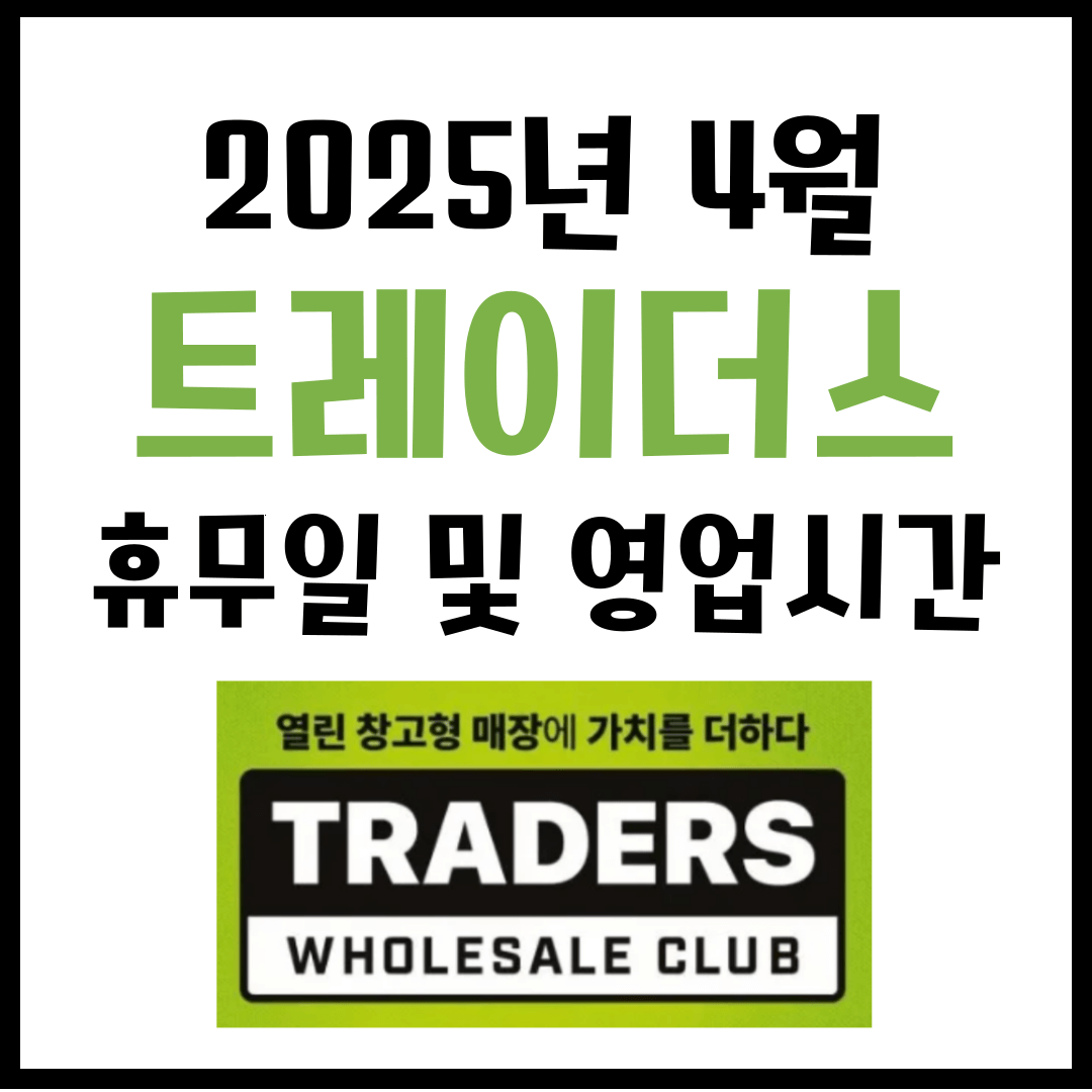 4월 이마트 트레이더스 휴무일 및 영업시간 2025년