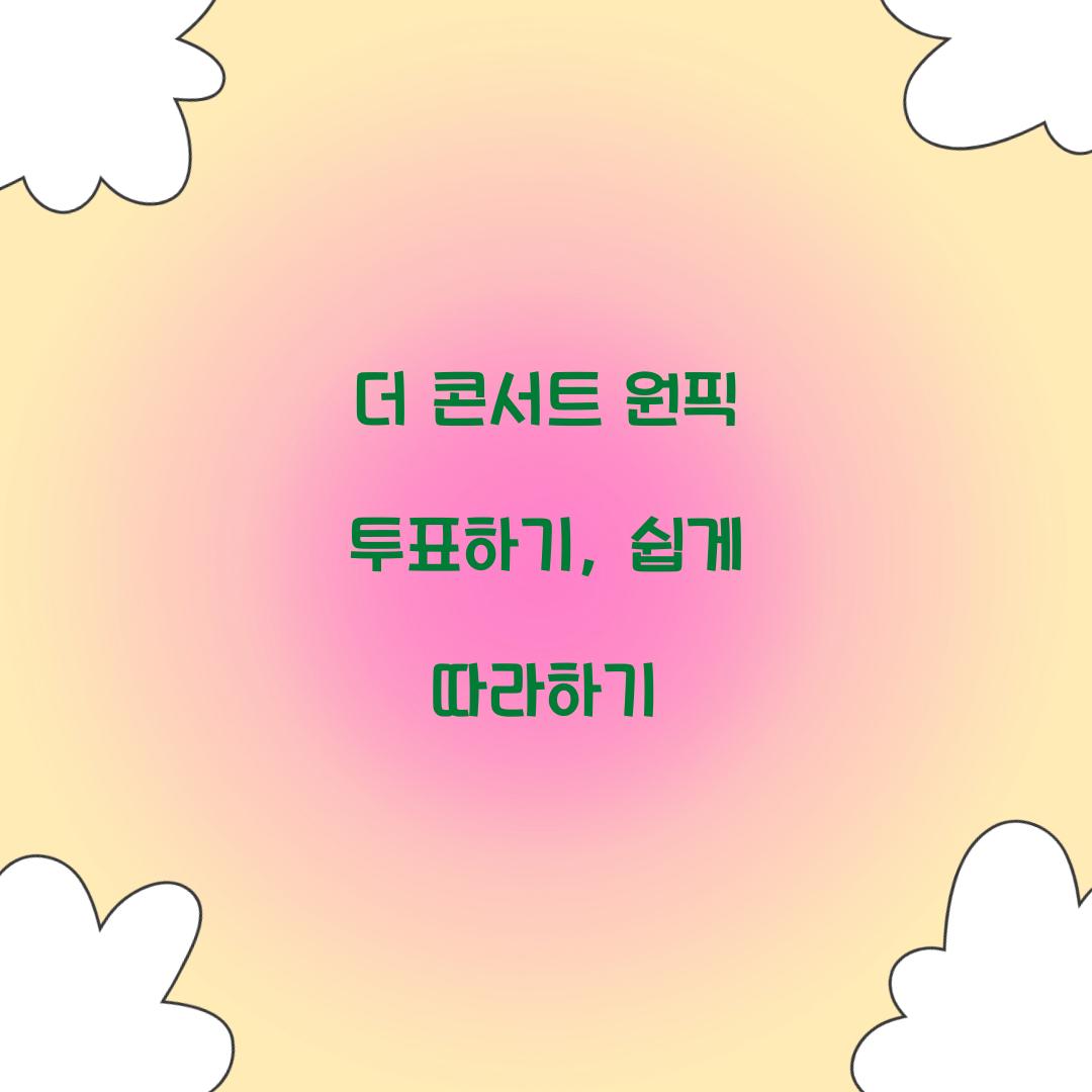 더 콘서트 원픽 투표하기