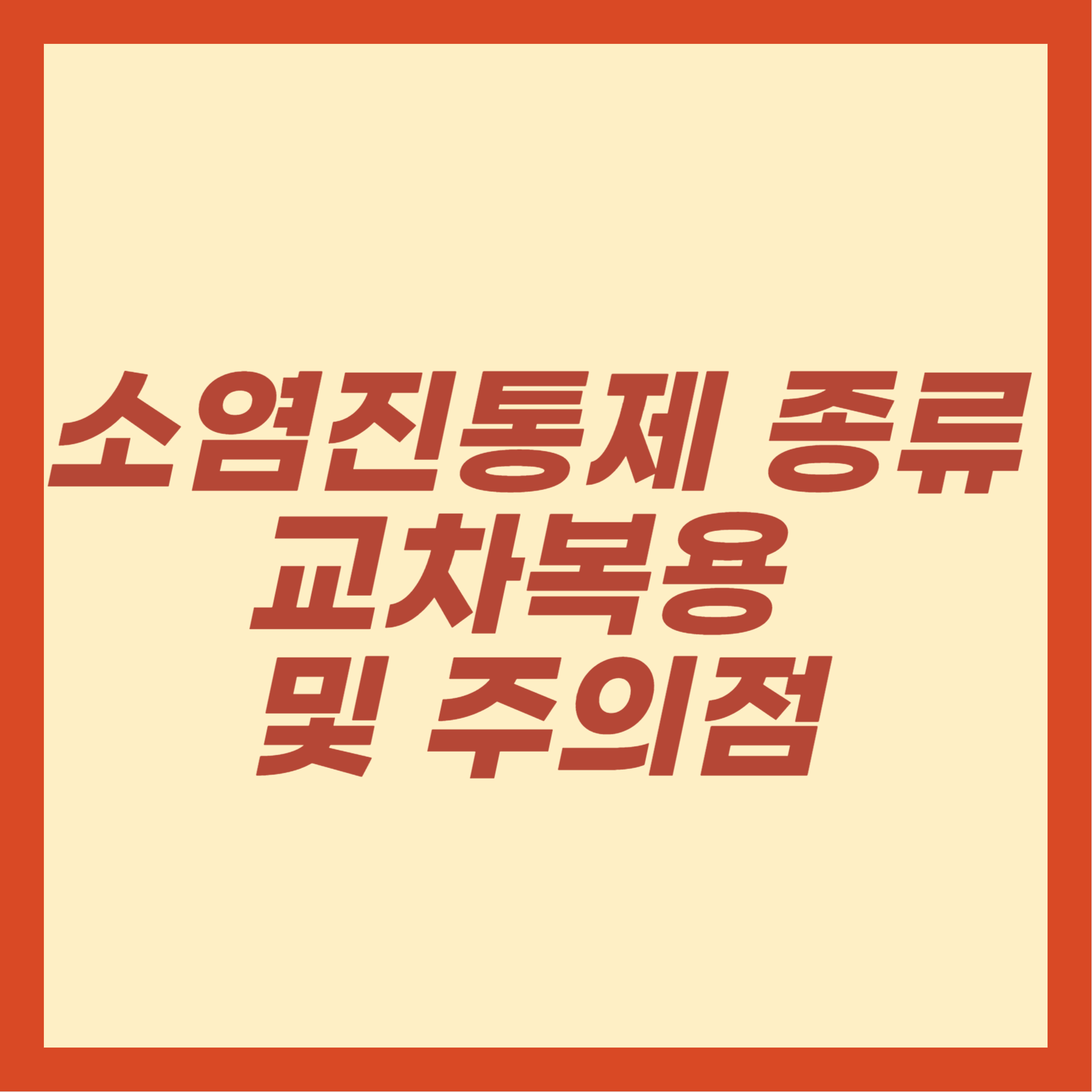 소염진통제 종류