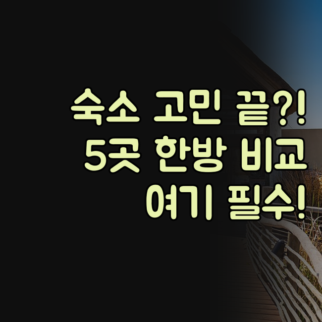 영암 월출산달맞이민박펜션 목포 지중해..
