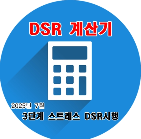 dsr계산기로 쉽게 계산, 2025년 7월 3단계 스트레스 dsr이 시행되면?