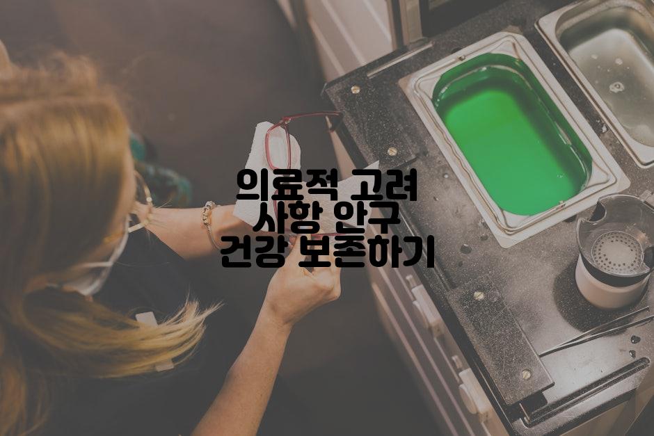 의료적 고려 사항 안구 건강 보존하기