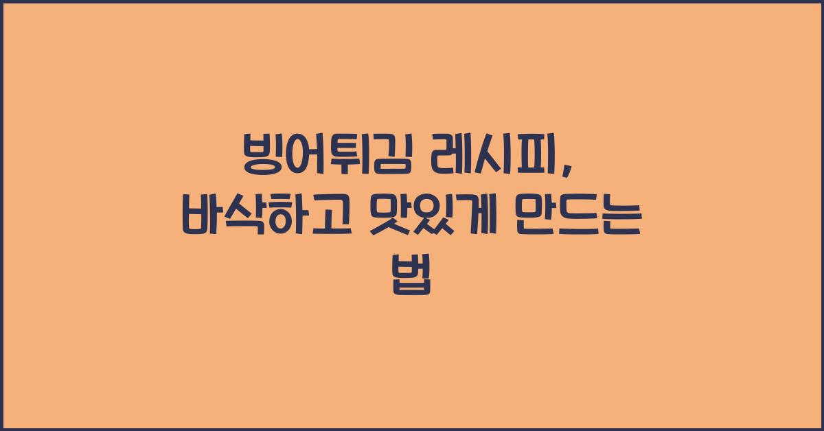 빙어튀김 레시피