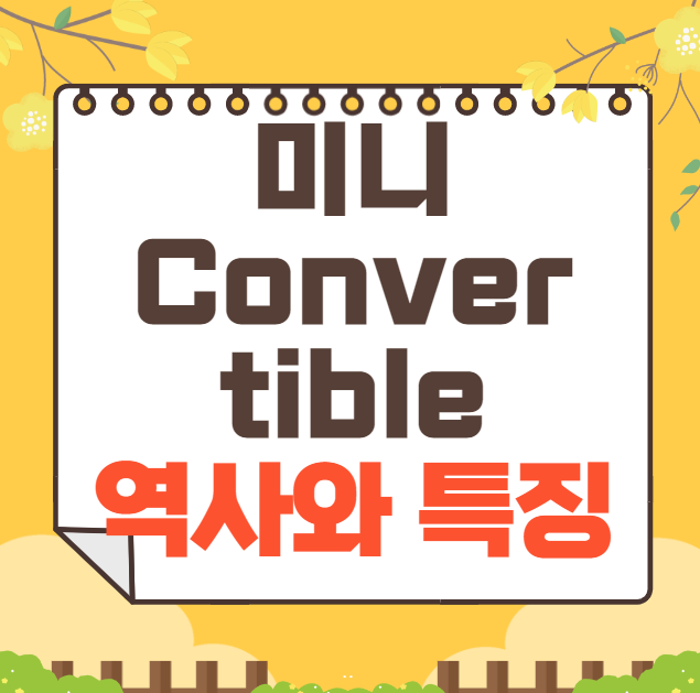 미니 Convertible의 역사와 가격, 제원, 연비