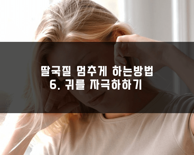 딸국질 멈추는 방법 - 귀를 자극하기