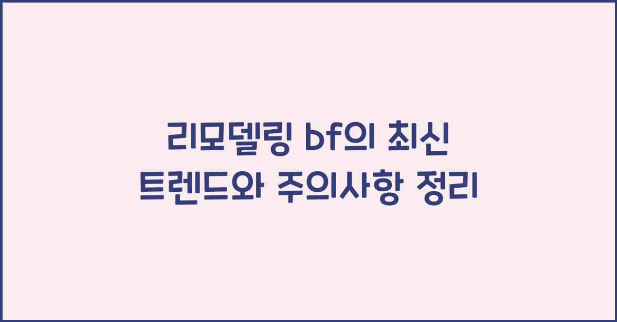 리모델링 bf