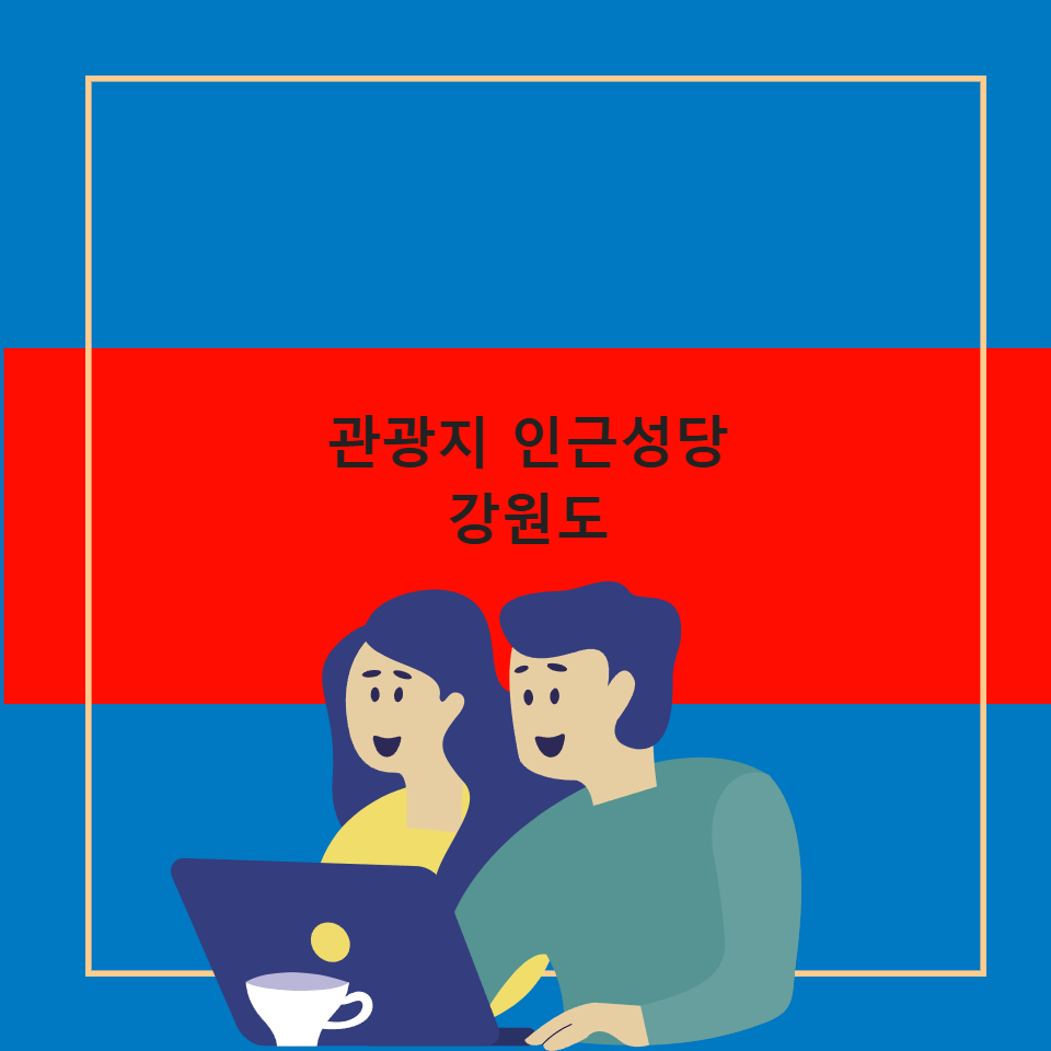 관광지 인근 성당 강원도 국내여행 여름휴가