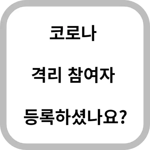 썸네일 코로나 참여자 등록하셨나요?