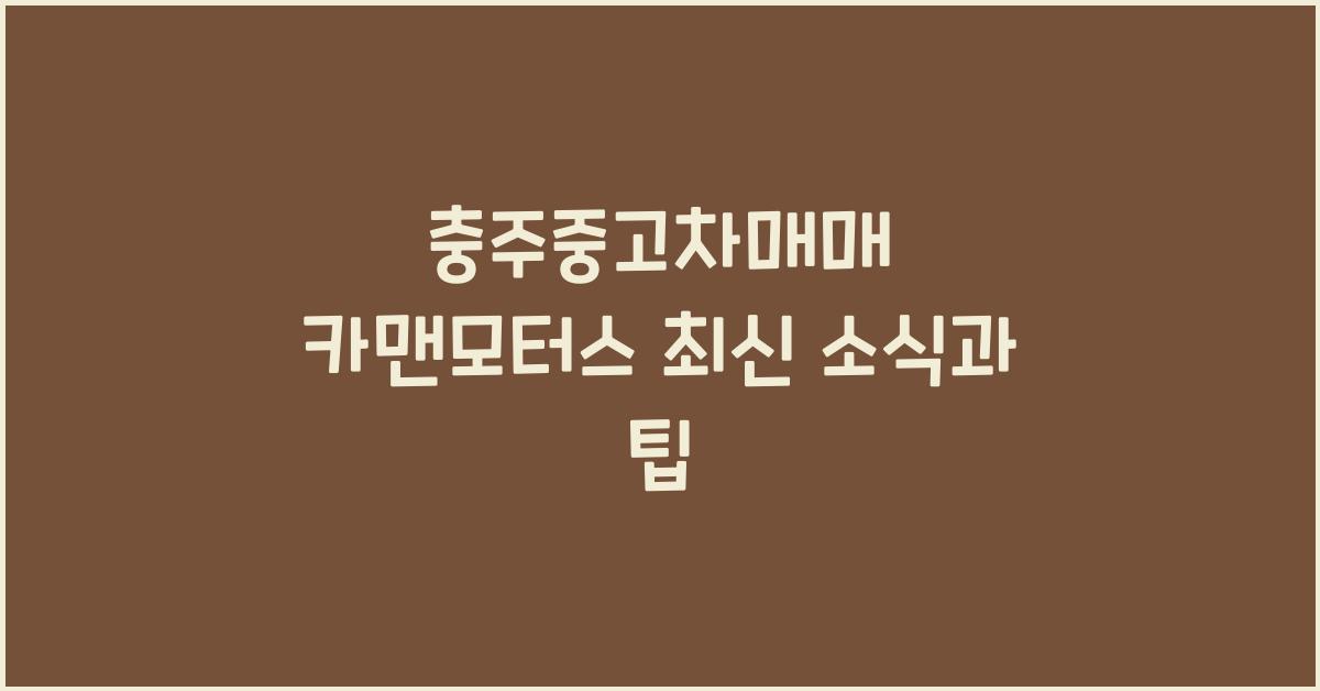 충주중고차매매 카맨모터스