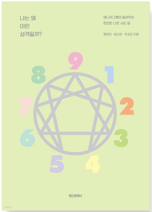 나는왜이런성격일까-책표지-숫자들-도형들