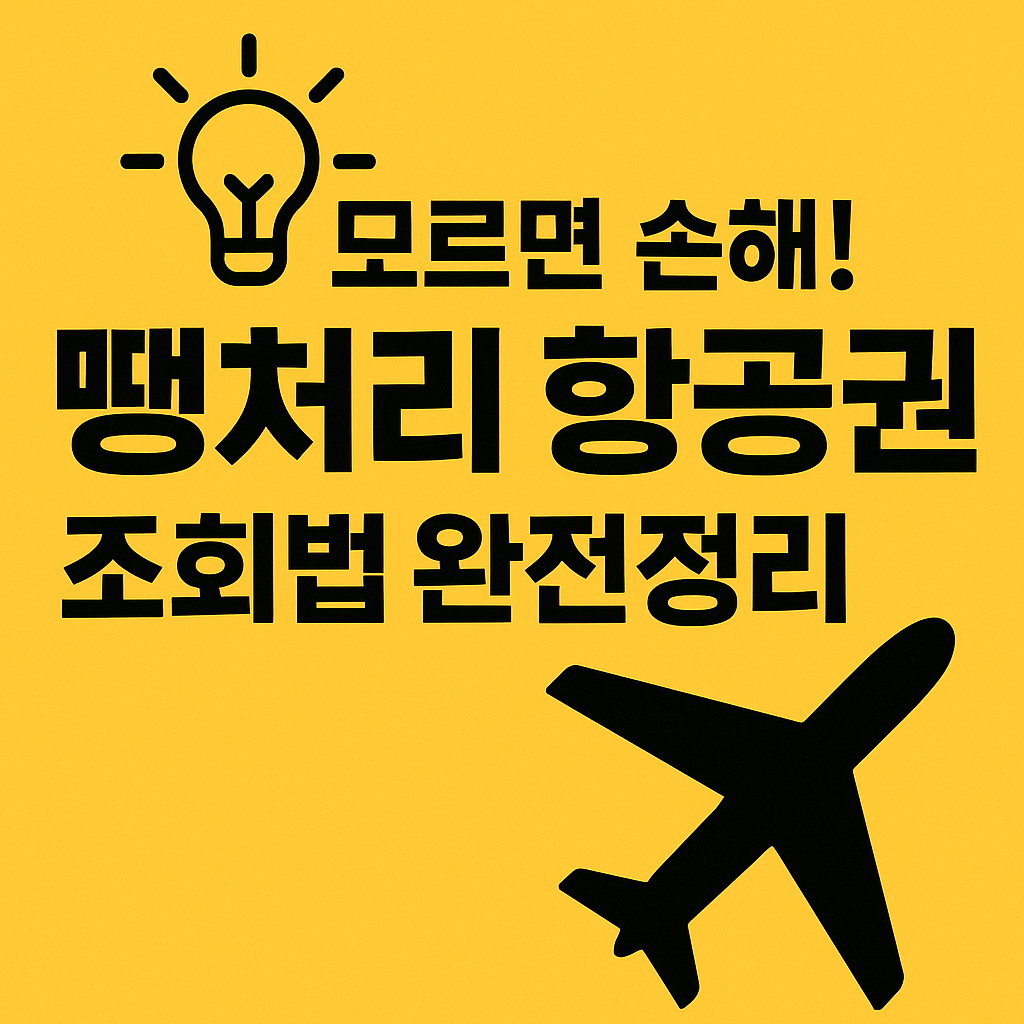 지금 떠나면 반값! 땡처리 항공권 실시간 특가 확인