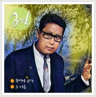 배호 안개낀 장충단 공원