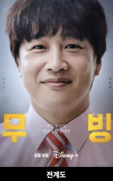 무빙 드라마 공개 몇부작