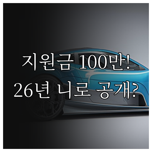 전기차 전환 지원금 100만 원 추가..