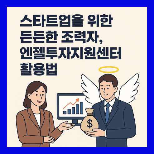 엔젤투자지원센터, 스타트업을 위한 든든한 조력자!