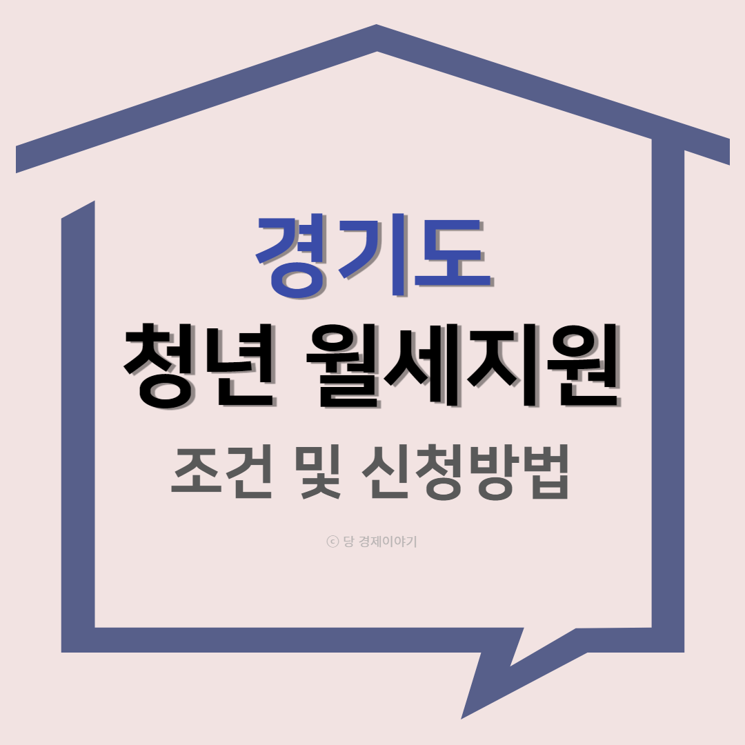 경기도 청년월세지원 신청방법 자격확인