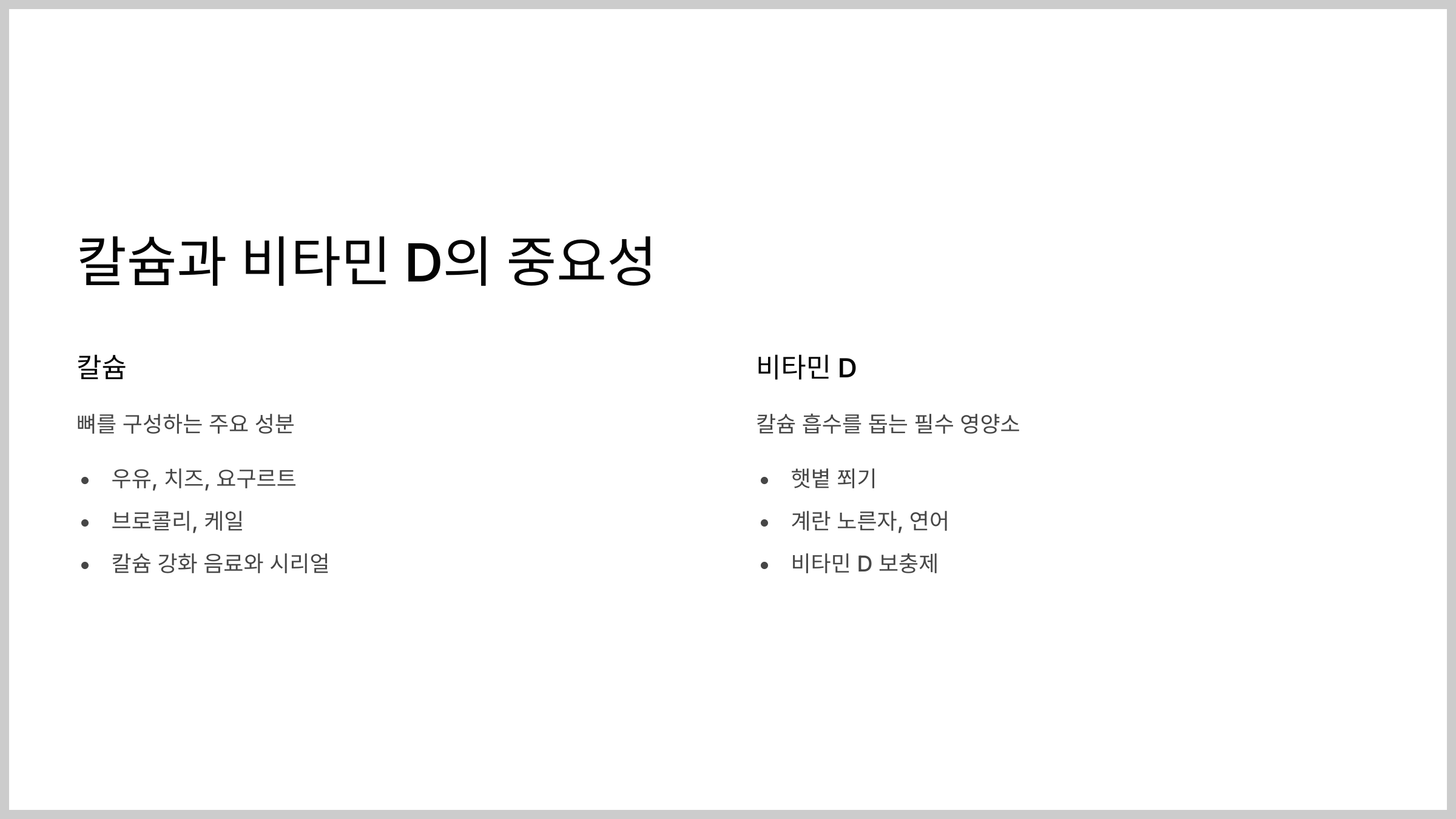 뼈 건강 중요성