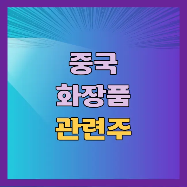 중국 화장품 관련주