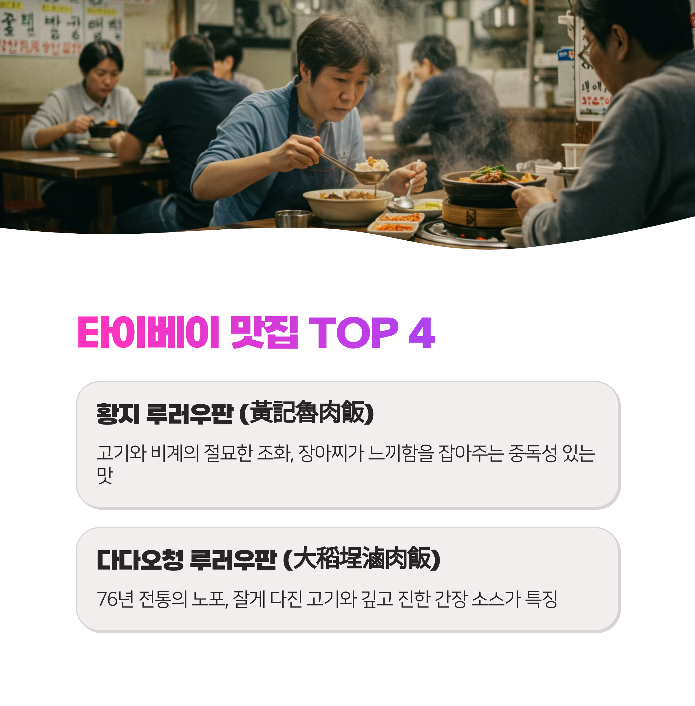 타이완식 덮밥 맛집 7곳 찐 리스트