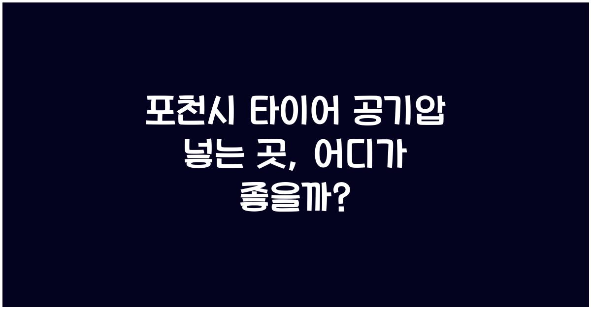 포천시 타이어 공기압 넣는 곳