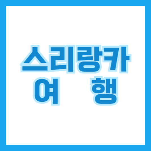 스리랑카 명소