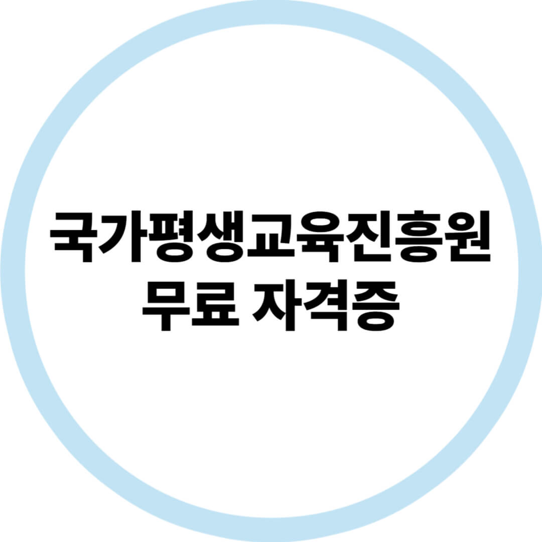국가평생교육진흥원 무료 자격증 과정 2025년 최신 안내