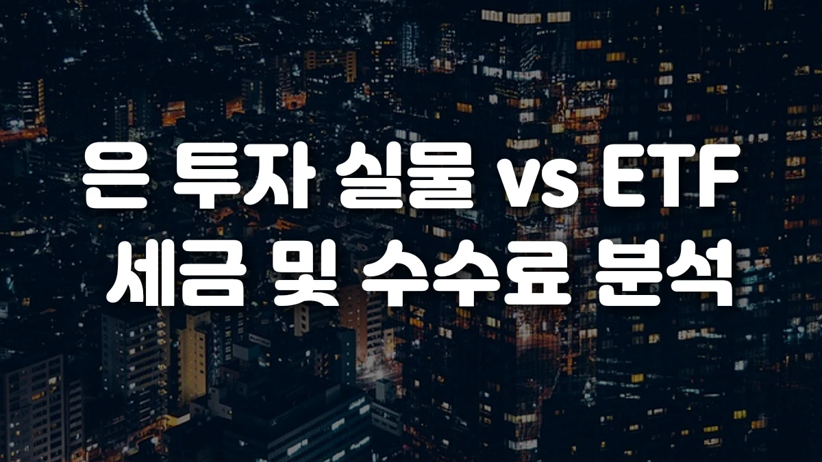 은 투자 실물 vs ETF 세금 및 수수료 분석