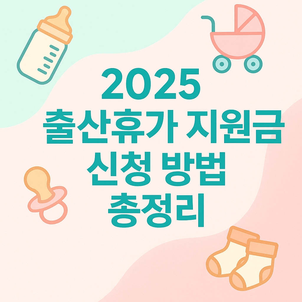 출산휴가 지원금 신청 방법