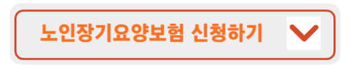 노인장기요양보험 신청방법