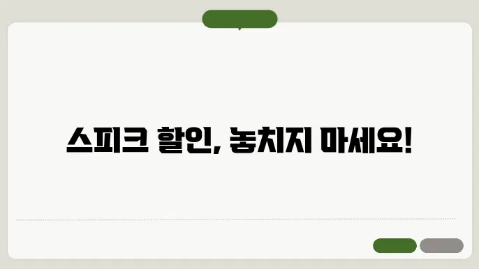 speak 할인 정보 정리