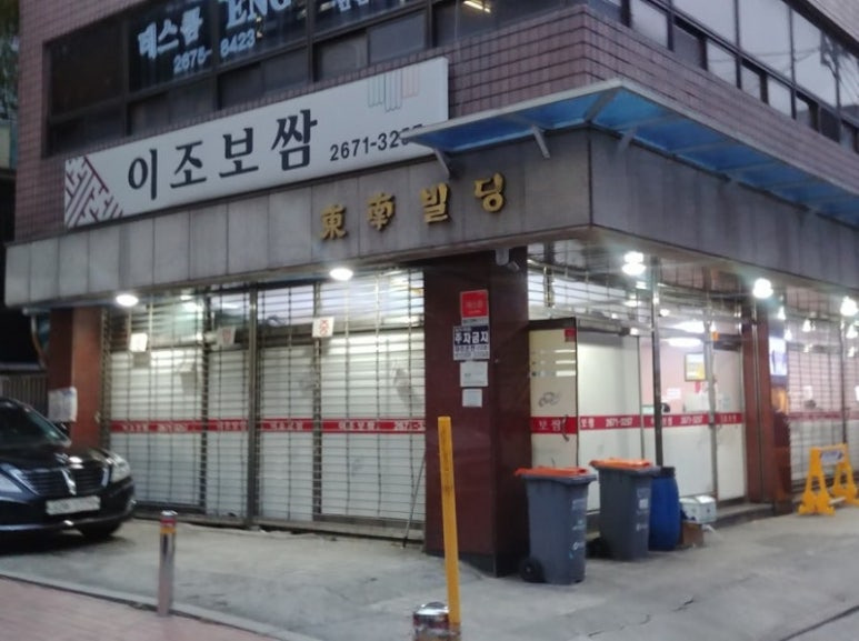 영등포 당산동 보쌈 '이조보쌈'