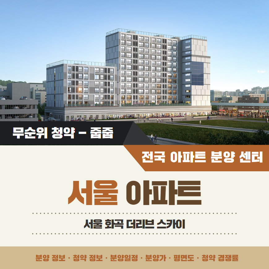 화곡 더 리브 스카이 주상복합 줍줍 분양가 분양일정 평면도 무순위 청약 정보 안내