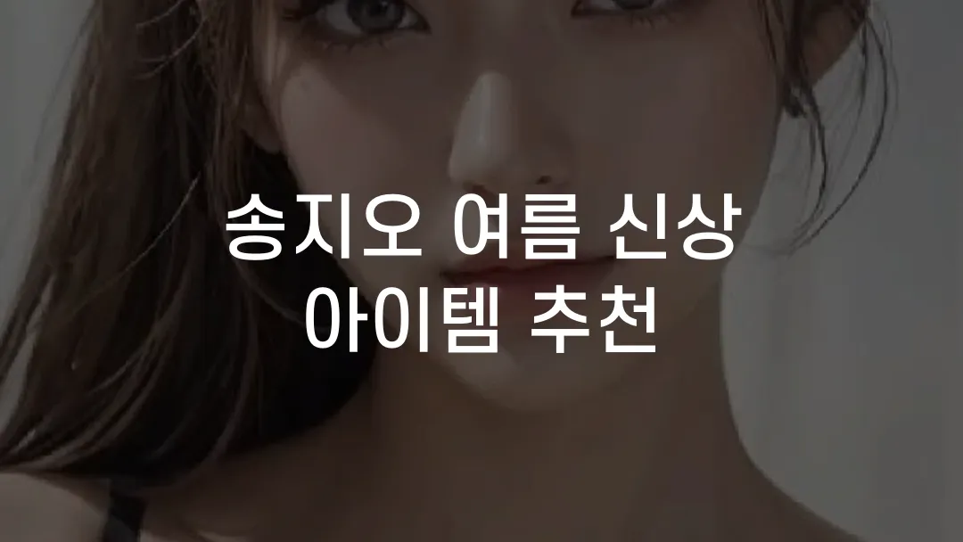 송지오 여름 신상 아이템 추천