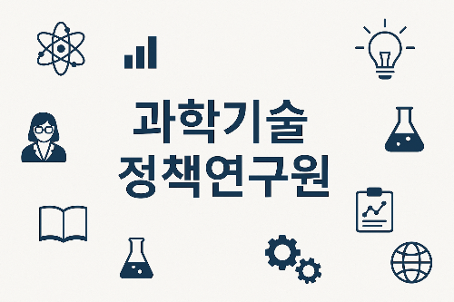 과학기술정책연구원(KISTEP), 어떤 곳일까? 역할부터 취업 준비까지