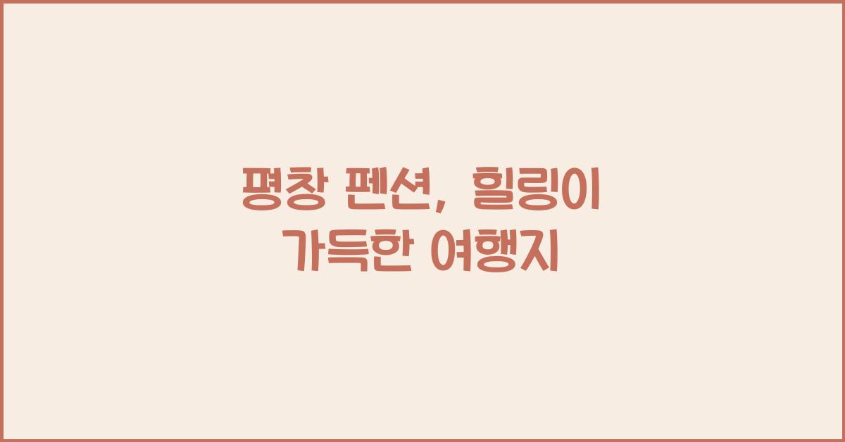 평창 펜션