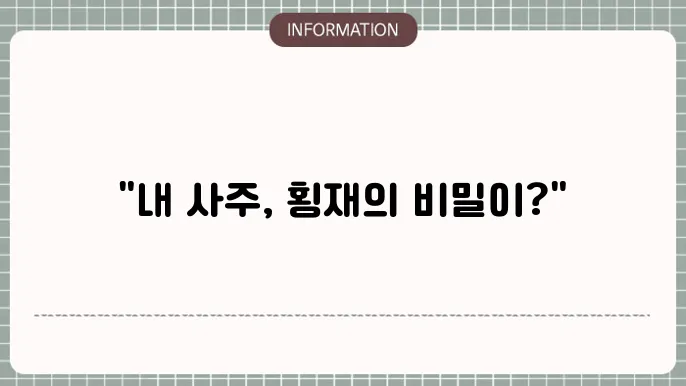 횡재수 있는 사주