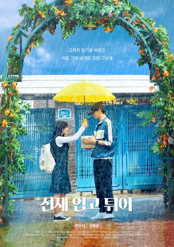 선재 업고 튀어 포스터