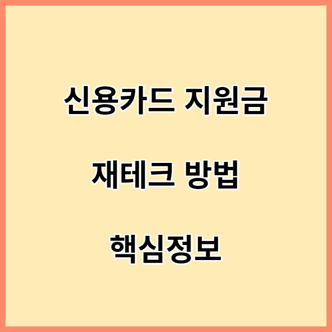 신용카드-지원금-재테크방법-핵심정보-섬네일