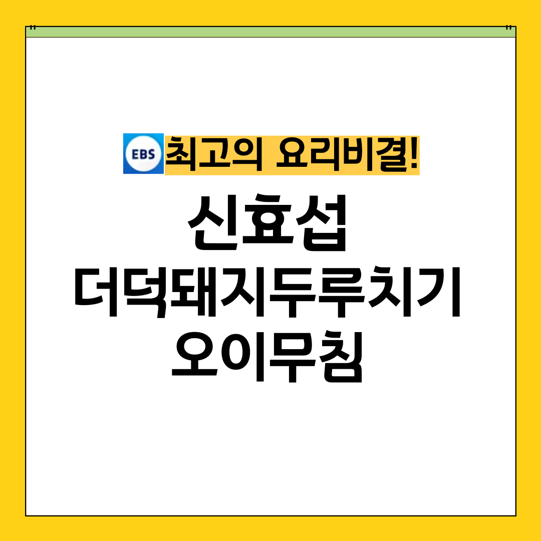 최요비 최고의요리비결 신효섭 더덕돼지두루치기 오이무침