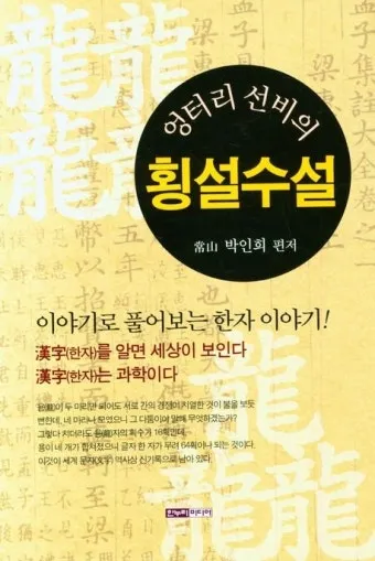 횡설수설 뜻 유래 예시 문장 모음_7