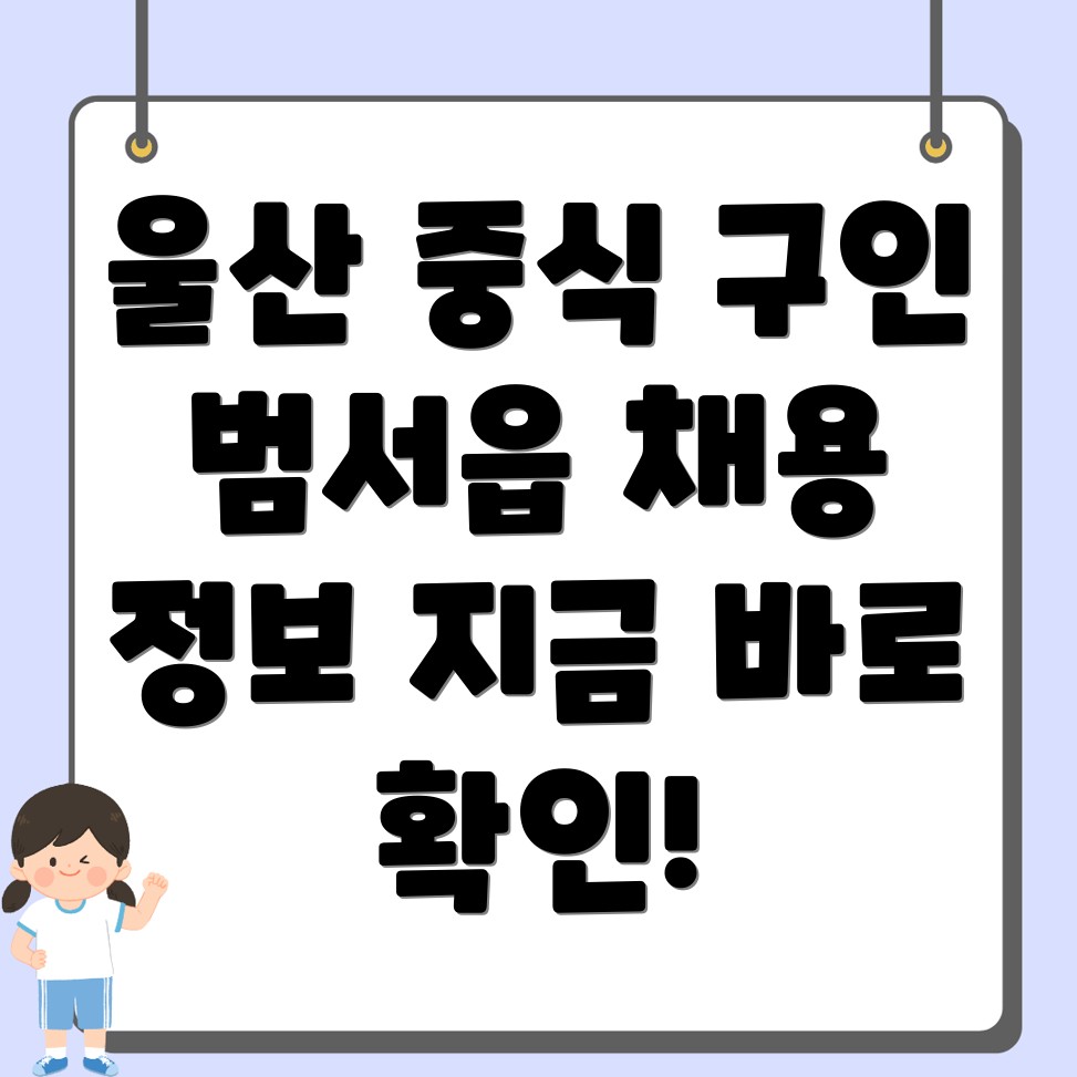 울산 울주군 범서읍 중식 구인구직