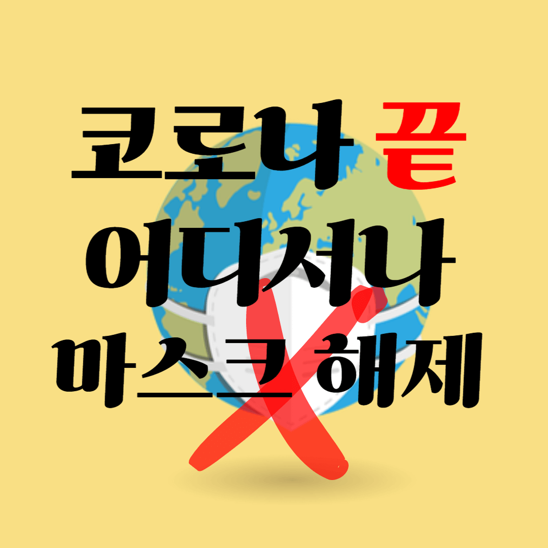 코로나마스크해제