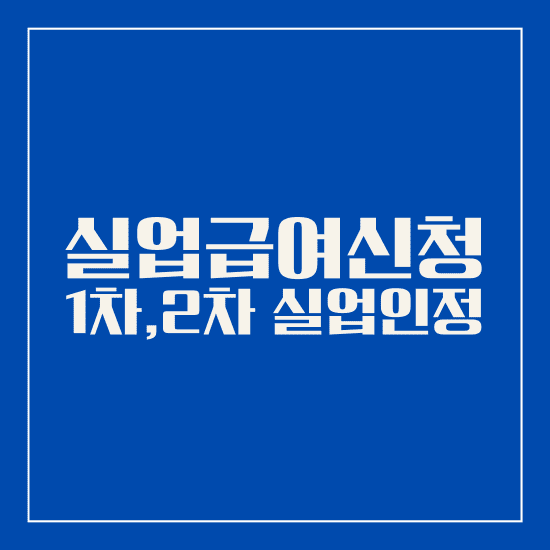 실업 급여 신청