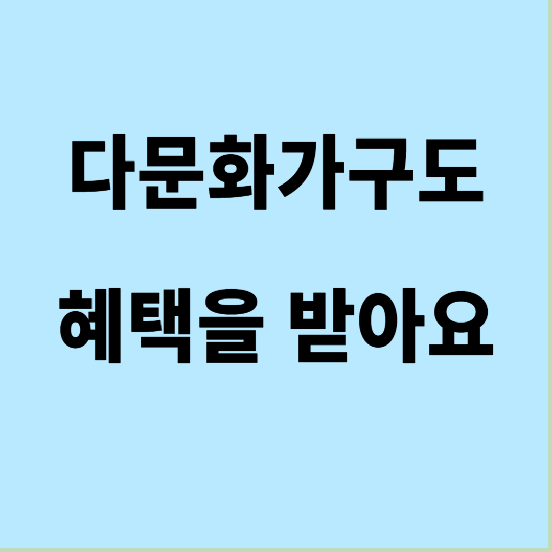 다문화가구