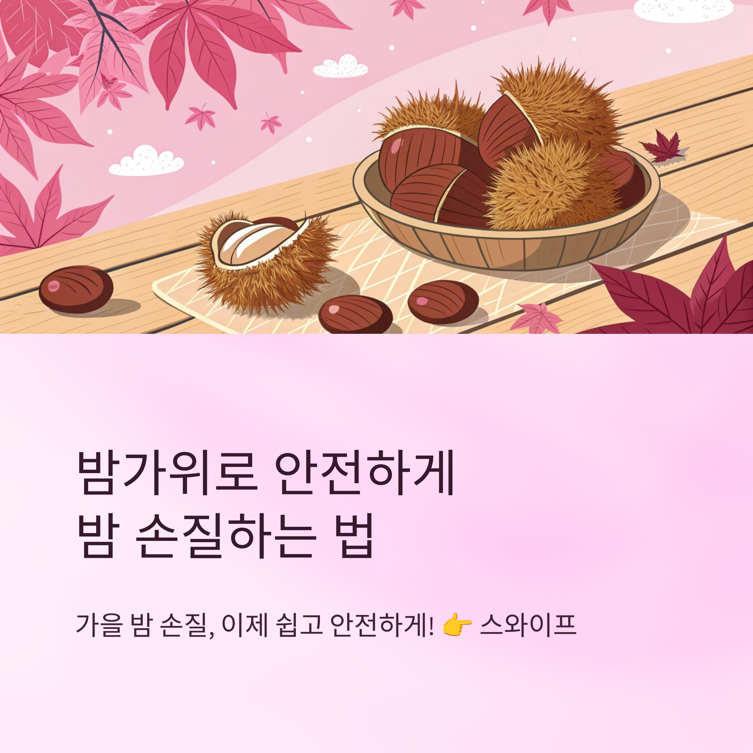 밤가위 사용법 쉽게 배우는 안전한 손질 꿀팁