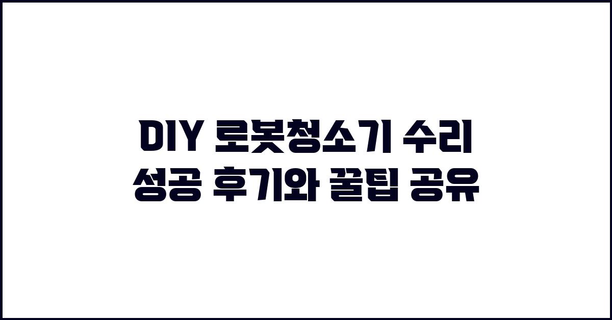 DIY 로봇청소기 수리 성공 후기