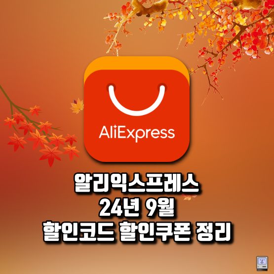 알리 9월 프로모션코드 할인쿠폰 세일 일정 정리