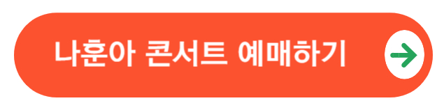 나훈아콘서트예매하기